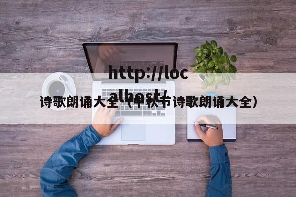 诗歌朗诵大全(中秋节诗歌朗诵大全)