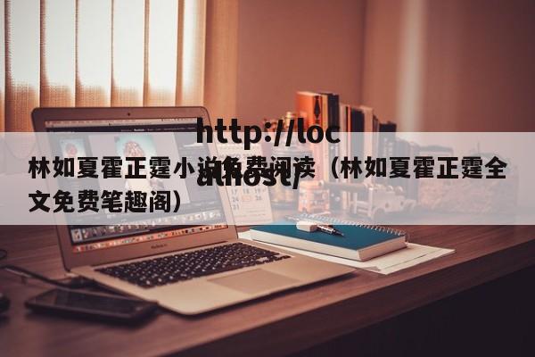 林如夏霍正霆小说免费阅读(林如夏霍正霆全文免费笔趣阁)