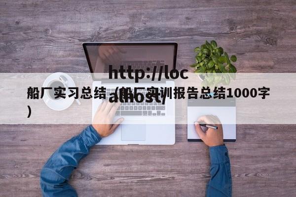 船厂实习总结(船厂实训报告总结1000字)