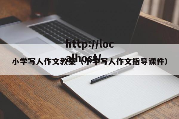 小学写人作文教案(小学写人作文指导课件)