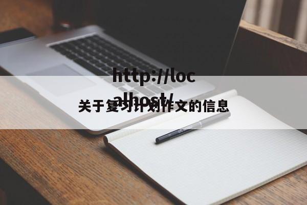 关于复习计划作文的信息