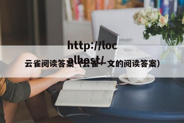 云雀阅读答案(云雀一文的阅读答案)