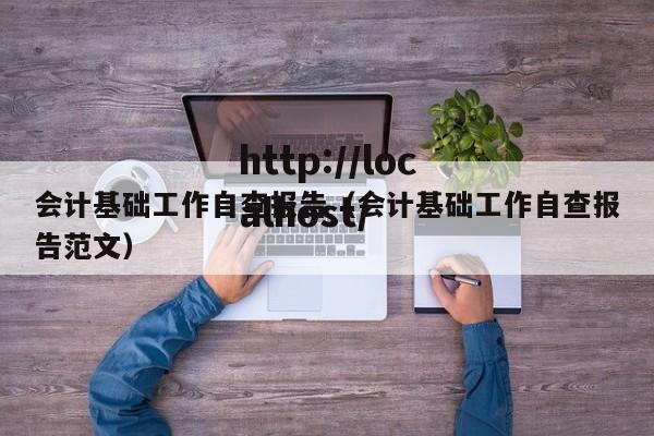 会计基础工作自查报告(会计基础工作自查报告范文)