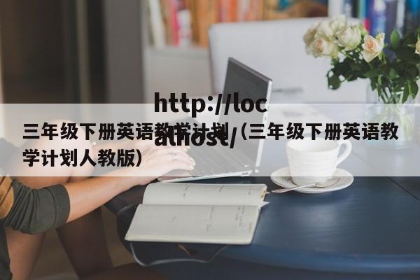 三年级下册英语教学计划(三年级下册英语教学计划人教版)