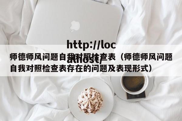 师德师风问题自我对照检查表(师德师风问题自我对照检查表存在的问题及表现形式)