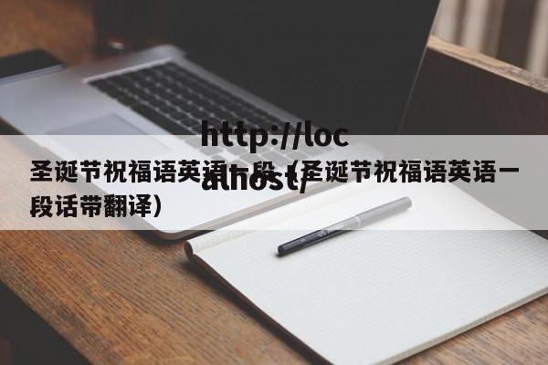 圣诞节祝福语英语一段(圣诞节祝福语英语一段话带翻译)