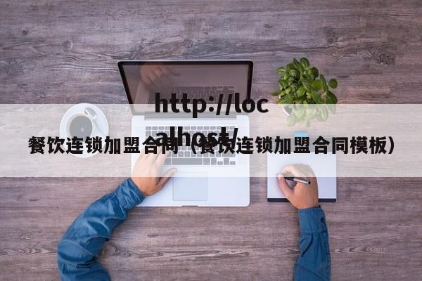 餐饮连锁加盟合同(餐饮连锁加盟合同模板)