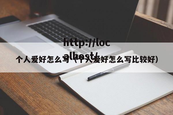 个人爱好怎么写(个人爱好怎么写比较好)