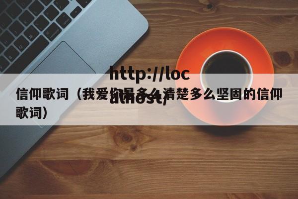 信仰歌词(我爱你是多么清楚多么坚固的信仰歌词)