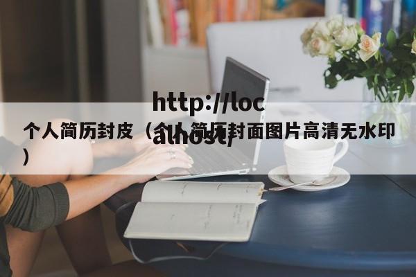 个人简历封皮(个人简历封面图片高清无水印)