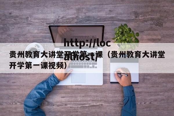 贵州教育大讲堂开学第一课(贵州教育大讲堂开学第一课视频)