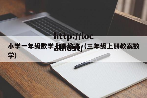 小学一年级数学上册教案(三年级上册教案数学)