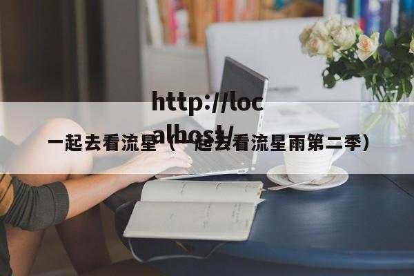一起去看流星(一起去看流星雨第二季)