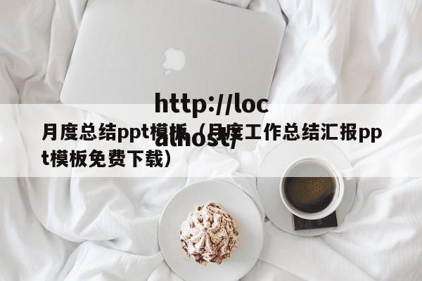月度总结ppt模板(月度工作总结汇报ppt模板免费下载)