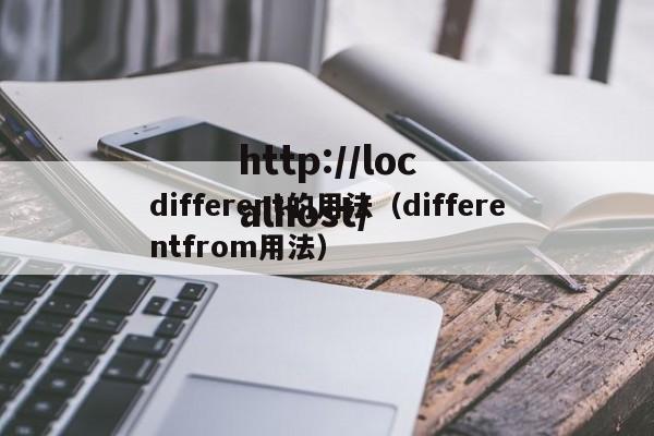different的用法(differentfrom用法)