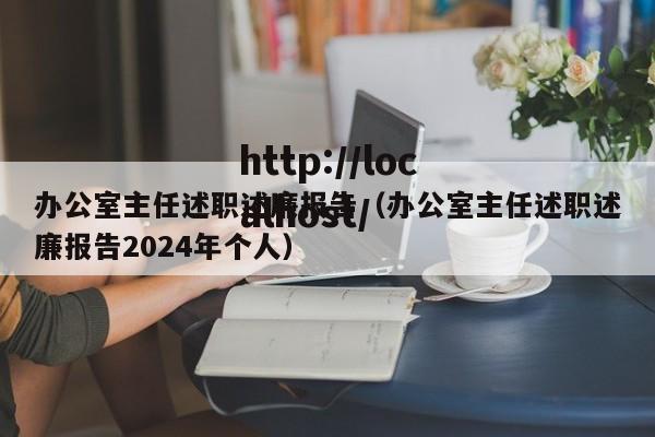 办公室主任述职述廉报告(办公室主任述职述廉报告2024年个人)